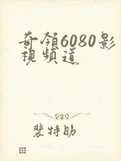 奇领6080影视频道