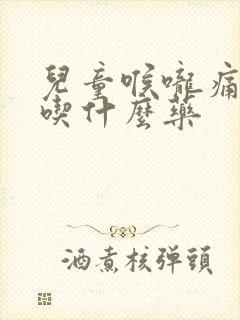 儿童喉咙痛咳嗽吃什么药