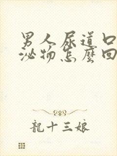 男人尿道口有分泌物怎么回事封面