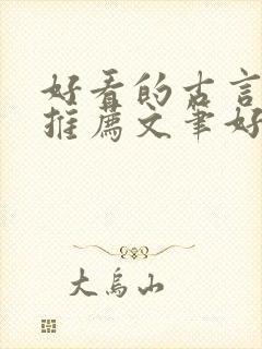 好看的古言小说推荐文笔好