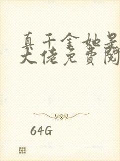 真千金她是全能大佬免费阅读小说