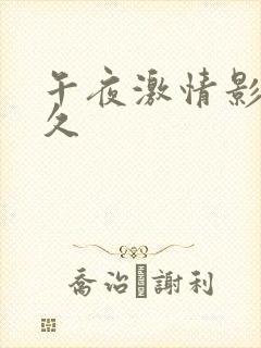 午夜激情影片久久