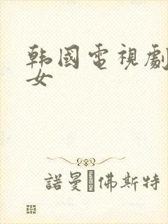 韩国电视剧明星女