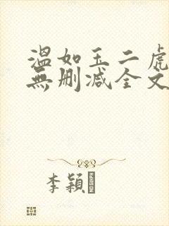 温如玉二虎小说无删减全文免费阅读