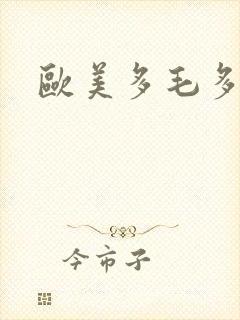 欧美多毛多水封面