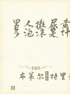 男人撒尿黄有很多泡沫是什么原因