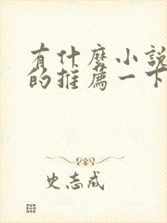 有什么小说好看的推荐一下