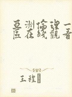 亚洲伦理一区二区在线观看