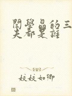 闫学晶的三任丈夫都是谁封面