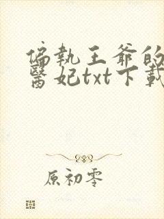 偏执王爷的团宠医妃txt下载