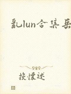 乱lun合集岳