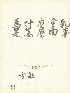 为什么会乳头疼是怎么回事一碰就疼