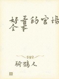 好看的官场小说全本