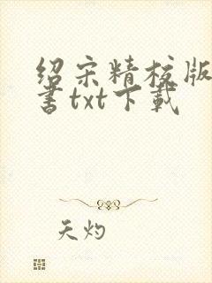 绍宋精校版电子书txt下载