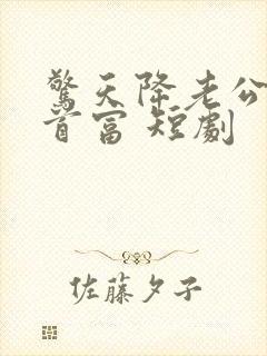 惊天降老公竟是首富 短剧