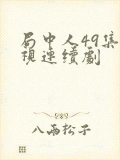 局中人49集电视连续剧