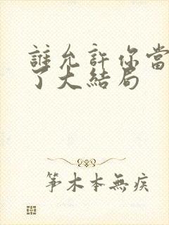 谁允许你当女主了大结局