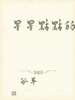 星星点点的星光