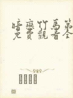 暗恋竹马第七年免费观看全集