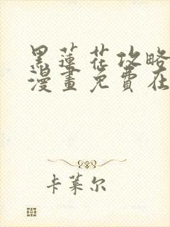 黑莲花攻略手册漫画免费在线观看