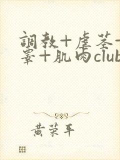 调教+虐茎+虐睾+肌肉club