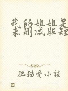 我的姐姐是大佬未删减版短剧