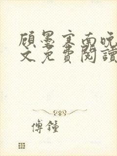 顾墨寒南晚烟全文免费阅读小说