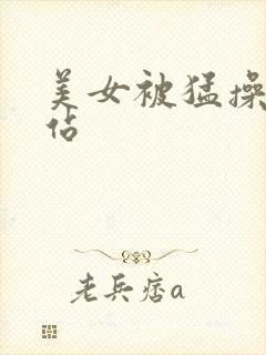 美女被猛操的网站
