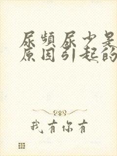 尿频尿少是什么原因引起的