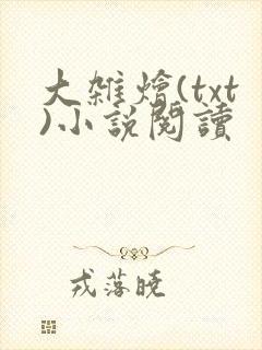 大杂烩(txt)小说阅读