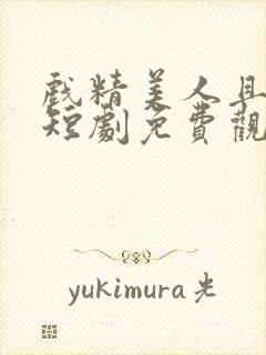 戏精美人且会撩短剧免费观看高清封面