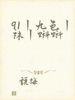 91丨九色丨丝袜丨蝌蚪封面