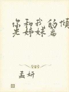 你和我的倾城时光姊妹篇封面