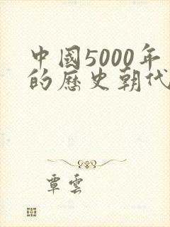 中国5000年的历史朝代的顺序