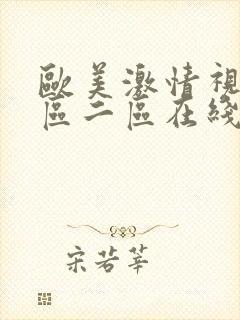 欧美激情视频一区二区在线封面