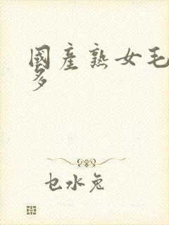 国产熟女毛多水多