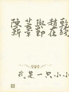 陈芸与赵乾志最新章节在线阅读