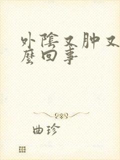 外阴又肿又痛怎么回事