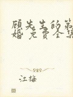 顾先生的第一宠婚 免费全集