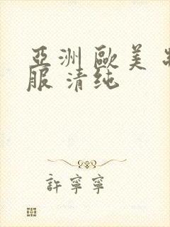 亚洲 欧美 制服 清纯