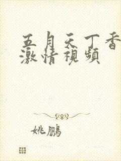 五月天丁香婷婷激情视频