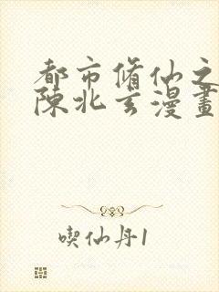 都市修仙之重生陈北玄漫画古风封面