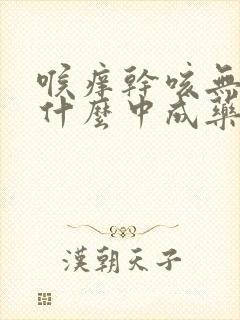 喉痒干咳无痰吃什么中成药封面