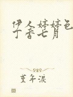 伊人婷婷色六月丁香七月封面