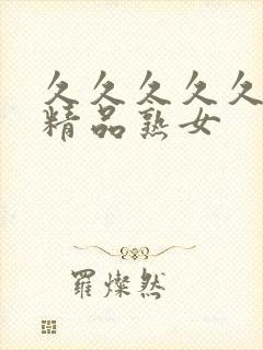 久久久久久亚洲精品熟女