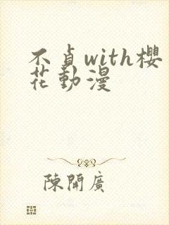 不贞with樱花动漫