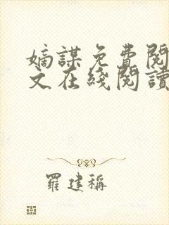 嫡谋免费阅读全文在线阅读