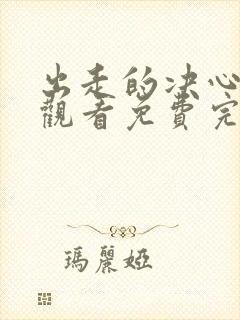 出走的决心在线观看免费完整