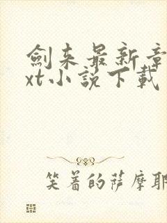 剑来最新章节txt小说下载