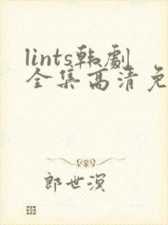 lints韩剧全集高清免费观看